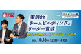 【人事・教育担当者向け】10/16開催。急成長企業が挑むマネジメント改革！資格の学校TACが、「実践的チームビルディングとリーダー育成」を開催