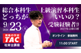 【TAC社労士】9/23(水)無料オンラインセミナー「総合本科生と上級演習本科生　どっちがいいの？」開催！