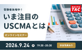 【資格の学校TAC】USCMA（米国公認管理会計士）オンラインセミナー「受験者急増中！いま注目のUSCMAとは」9/24（木）19:30～開催！