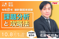 つい先日おこなわれた令和8年 二級設計製図試験の課題を分析、参考プランや採点基準をお話します！