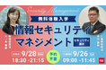 【TAC情報処理講座】DX時代のセキュリティ人材不足に対応。国家資格「情報セキュリティマネジメント」のIT学習経験者向け短期集中コースを9月より開講！