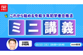 【TAC弁理士講座】10/13(火) 『これから始める令和9年合格法・ミニ講義』無料ウェビナー開催！