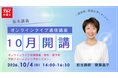 【TAC弁理士講座】10/4(日) 『10月生基本講義開講』無料オンライン体験講義開催！