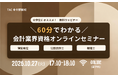 【TAC会計資格】大学生にオススメ！10/27(火)17：10から「60分でわかる！会計業界資格オンラインセミナー」開催します!