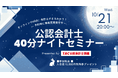 【資格の学校TAC】10/21（水）20:00～「40分会計士ナイトセミナー」《無料オンラインセミナー》