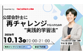 【資格の学校TAC】無料オンラインセミナー『公認会計士に再チャレンジする人のための"実践的学習法"』を2026年10月13日(火)に開催！