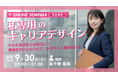 【TAC中小企業診断士 女性向けセミナー】「私専用」キャリアデザイン～中小企業診断士を取得して、環境変化に左右されず自分らしく働き続ける～ 9/30（水）20:00～21:00