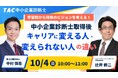 【TAC中小企業診断士】オンラインセミナー「中小企業診断士取得後、キャリアに変える人・変えられない人の違い。学習前から将来のビジョンを考える！」10/4（日）10:00～11:00 開催