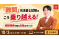 【TAC司法書士講座】無料オンラインセミナー『「難関」司法書士試験はこう乗り越える！姫野講師が語る合格のポイント』を10月3日（土）に開催