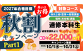 【TAC公務員】対象コースが最大22,000円OFF！「秋割キャンペーンPart1」実施中（～10/31）早いとお得！！