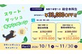 【TAC公務員】地方上級・国家一般職「春まで待てない！スタートダッシュキャンペーンPart1」実施中（～11/30） 2028年合格目標　対象コースが33,000円OFF！