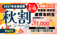 【TAC警察官・消防官（消防士）】「秋割キャンペーンPart1」2027年合格目標コースが1.1万円OFF！（～10/31）