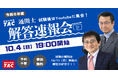 【本日19時配信】出題形式・配点が大幅変更となった2026年度通関士試験を最速分析！YouTube Liveにて「解答速報会」を開催