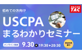 【資格の学校TAC】オンラインセミナー「初めての方向け！USCPAまるわかりセミナー」2026年9月30日(水)19:30開催！