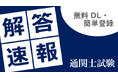 【公開しました！！】2026年（令和8年）通関士試験の解答速報（解答例）を無料公開！