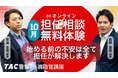 【TAC警察官・消防官】目指すなら今！担任講師と直接話せる「オンライン無料相談会」を2026年10月開催