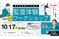 【資格の学校TAC】ゲーム感覚で楽しく学べる！『監査体験ワークショップ』を2026年10月17日（土）にTAC早稲田校にて開催
