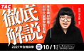 【TAC社労士】本日10/1(木)無料オンラインセミナー「来年絶対合格！社労士試験学習戦略徹底解説」開催！