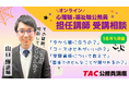 【TAC公務員】心理職・福祉職公務員を目指す方必見！10月実施！担任 山口講師によるオンライン個別受講相談（利用無料）