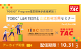 【資格の学校TAC】TOEIC® Program運営団体が直接解説！IIBC×TAC共催「TOEIC® L&R TESTと公式教材活用セミナー」を10/31(土) までアーカイブ配信！
