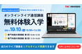 教室の臨場感を自宅で！TAC「情報処理安全確保支援士」オンラインライブ通信講座（2026年後期合格目標）が開講。10月10日（土）に無料体験を実施！