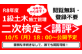講評・解答例を10/5（月）18：00に公開予定！令和8年 一級土木施工管理技士 二次検定試験お疲れさまでした！
