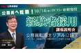 【TAC公務員（経験者採用）】10/14（水）にTAC新宿校にて開催「元公務員が講師！経験者採用向けガイダンス」