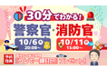 【TAC警察官・消防官（消防士）】10/6（火）・10/11（日）限定配信「30分でわかる！ショートガイダンス」　わかりやすい解説で、サクッと情報収集！