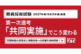 2027年度（令和9年度）教員採用試験、第一次選考「共同実施」がスタート