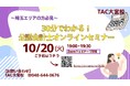 【TAC公認会計士】『埼玉県在住の方必見！30分でわかる！公認会計士オンラインセミナー』10/20(火)19：00～開催します！