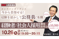 【TAC公務員】元副区長・採用担当者が語る！社会人からの公務員転職ガイダンスを10/26(月)オンライン無料開催