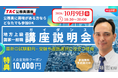 【TAC公務員】独学か迷っている方も歓迎！オンライン説明会「ゼロから教えて！公務員！」10/9（金）開催