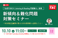 【資格の学校 TAC】TOEIC® L&R TEST 新傾向＆難化問題対策 オンライン無料セミナー 900点担当講師が教える900点突破に必要なこと 10/10（土）11:00～12:00開催
