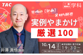 TAC生じゃなくても参加OK！「実例やまかけ厳選100」を公開します！一級建築士学科対策のオンラインイベントを10/14(水)に開催