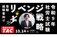 【TAC社労士】10/14(水)受験経験者向け無料オンラインセミナー「令和９年社労士試験リベンジ戦略」開催！