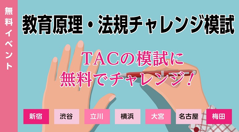 教員採用試験 無料模試イベントを 資格の学校tac 関東 梅田 名古屋 で開催 成績判定 Tac講師による解説講義 付き Tac 株式会社のプレスリリース