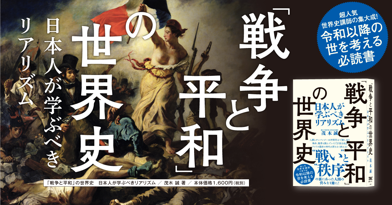 なぜ 戦争と平和 は繰り返されるのか 人気予備校講師が世界史から読み解く注目の新刊が発売 Tac株式会社のプレスリリース