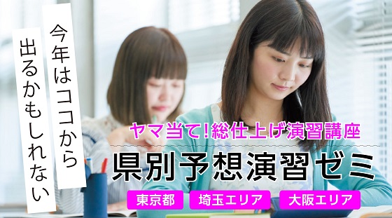 今年はココから出るかもしれない！】教員採用試験対策「県別予想演習