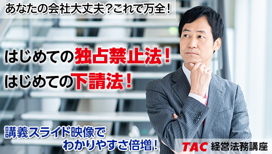 法令違反 あなたの会社は大丈夫 資格の学校tacにて はじめての独占禁止法 はじめての下請法 実務講座を新規開講 Tac株式会社のプレスリリース