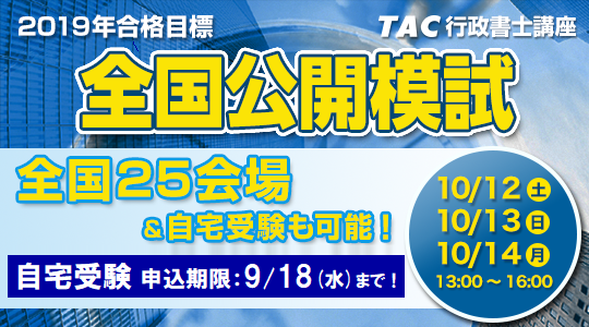 19年法改正に全面対応 昨年度2 3名が受験した資格の学校tacの 公開模試 で 全国レベルの実力把握を Tac株式会社のプレスリリース