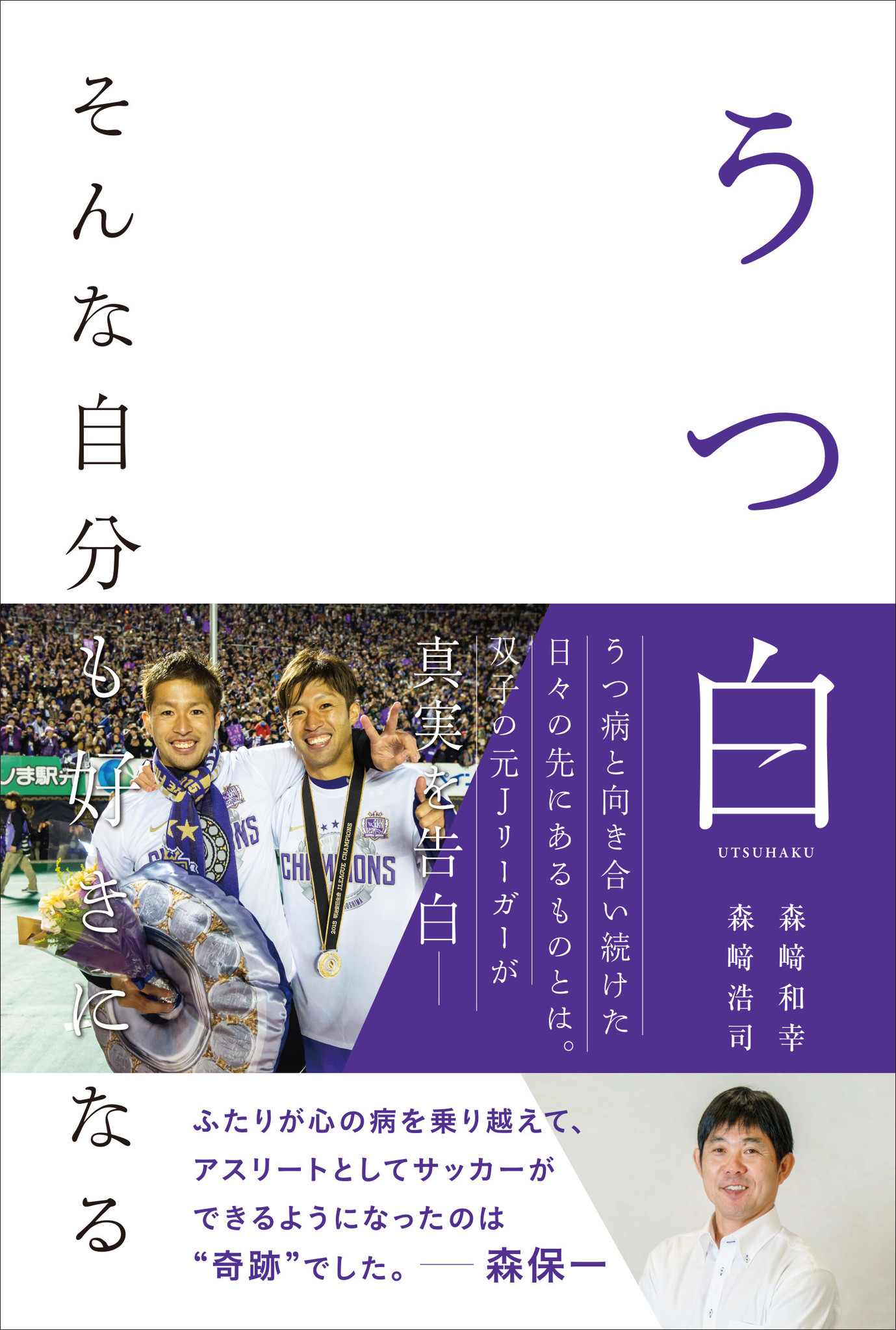 元サンフレッチェ広島選手の森﨑兄弟が うつ病を初告白 心の病を乗り越えてピッチを走り続けた軌跡を綴る著書を刊行 Tac株式会社のプレスリリース