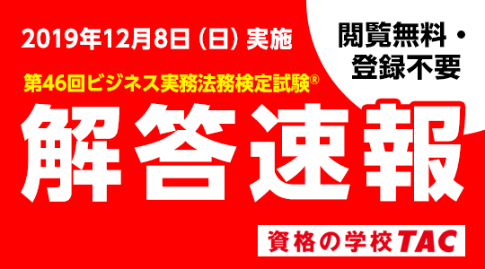 第46回 ビジネス実務法務検定 試験 解答速報を12 8 日 試験当日に公開 本試験解説セミナー 12 11 水 Web配信 Tac株式会社のプレスリリース