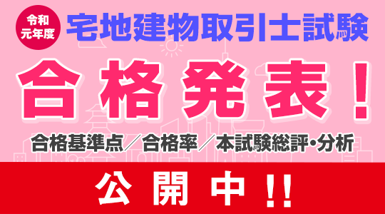 宅建 合格発表 令和元年度 宅地建物取引士試験 合格発表 合格 者を対象とした 登録実務講習 の申込も受付中 定員制ですのでお申込みはお早めに Tac株式会社のプレスリリース