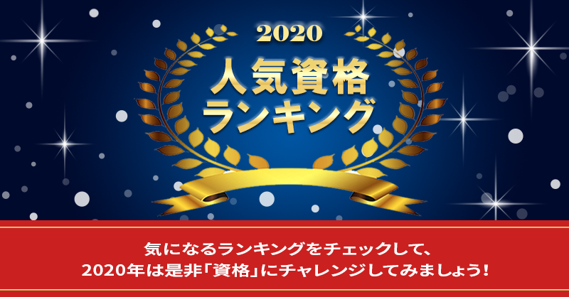 【資格の学校TAC】2020年 人気資格ランキングを発表！！