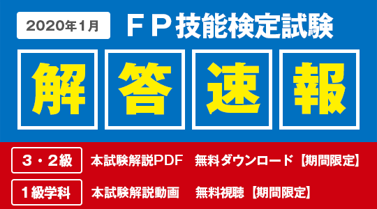 【2020年1月FP技能検定試験】「本試験解説PDF（3・2級）」を無料でダウンロード、「本試験解説Web動画視聴（1級）」を無料で視聴できます！