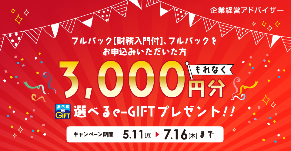 選べるe Gift3 000円分 企業経営アドバイザー講座申込でもれなく貰えるプレゼントキャンペーン5 11より実施 Tac株式会社のプレスリリース