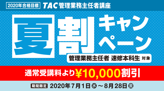 期間限定】管理業務主任者試験の合格を目指すコースが、通常受講料より