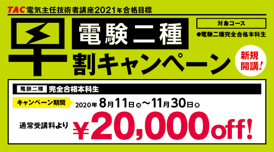 電験二種新規開講！TAC電気主任技術者（三種・二種）講座が8月11日（火