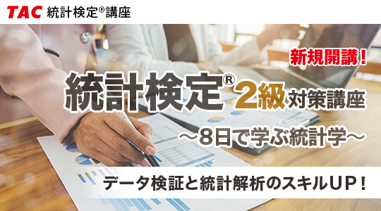 統計解析のスキルｕｐ 資格の学校tacにて ８日で学ぶ統計学 統計検定2級試験対策 を新規開講 キャンペーン中 Tac株式会社のプレスリリース