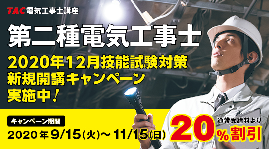 令和2年10月4日 日 実施 第二種電気工事士筆記試験の講評を公開 さらに12月技能試験 のポイントを解説する参加無料のウェビナーも10月11日 日 に実施 Tac株式会社のプレスリリース